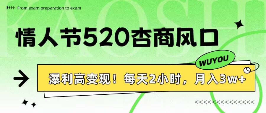 情人节520杏商风口，瀑利高变现！每天2小时，月入3万+！-金点子优创