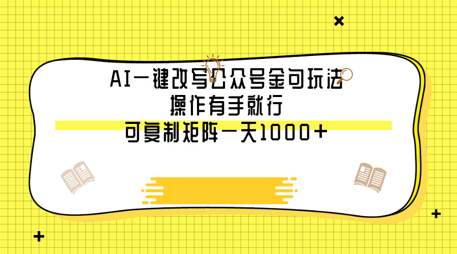 AI一键改写公众号金句玩法，操作有手就行，可复制矩阵一天1000+-金点子优创