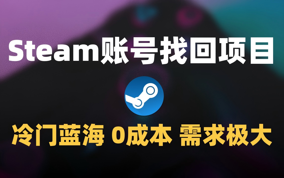 冷门0成本项目:代申诉Steam被盗账号-金点子优创