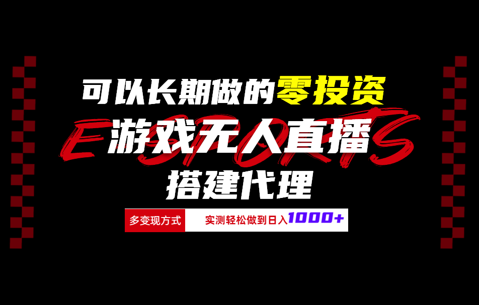 可以长期做的零投资游戏无人直播搭建代理日入1000+-金点子优创