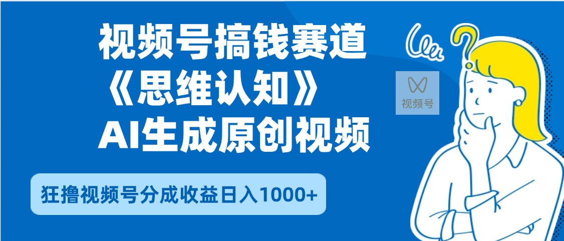 2025年下半年搞钱赛道，就选思维认知赛道，轻松暴流量，狂撸视频号分成收益-金点子优创