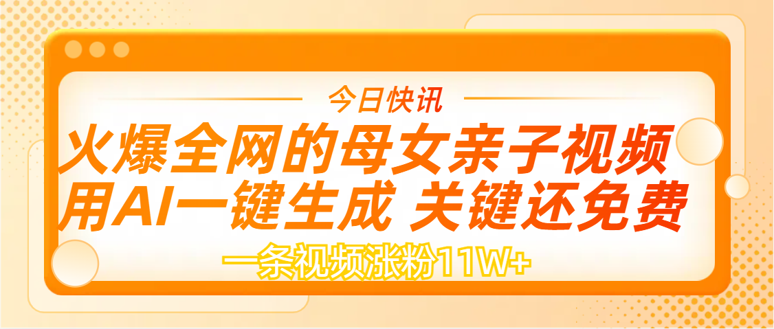 AI一键生成，母女亲子视频，一天视频涨粉11W+-金点子优创