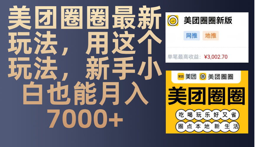 美团圈圈最新玩法,用这个玩法,新手小白也能月入7000+-金点子优创