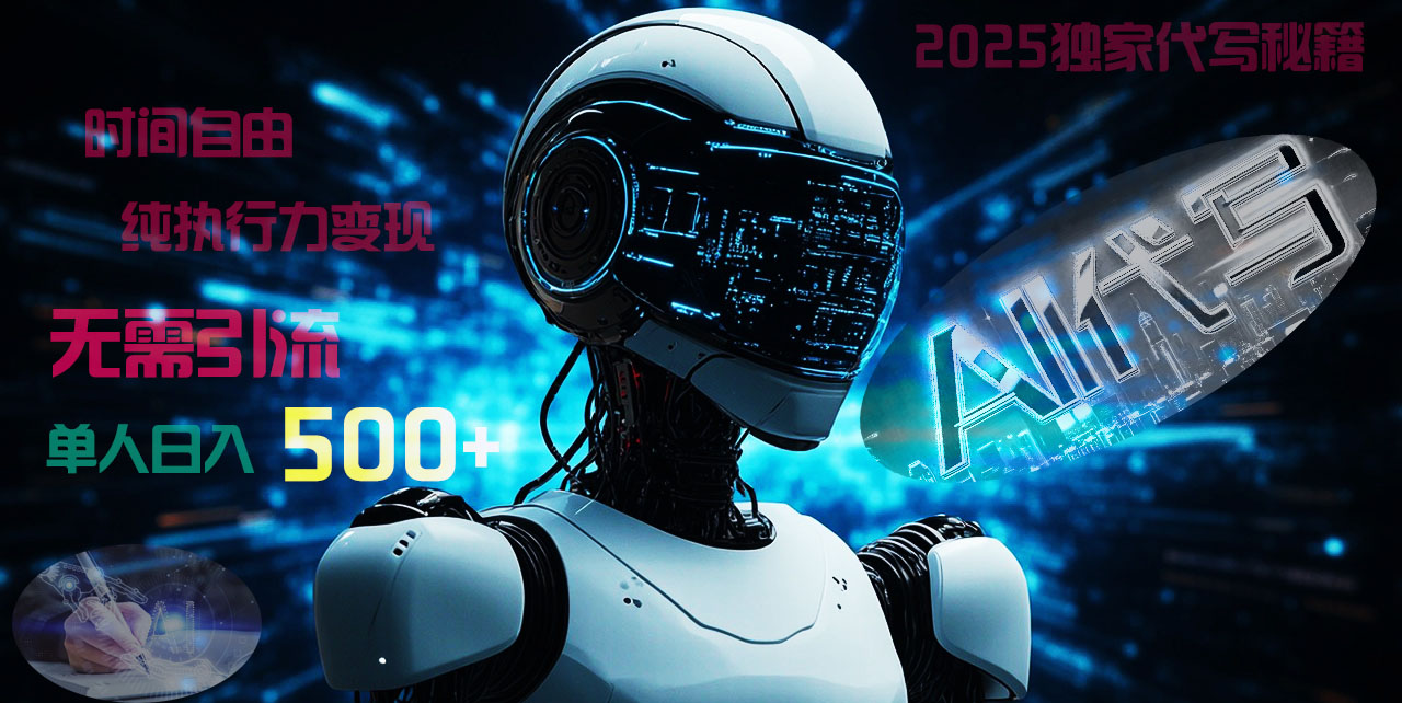 2025财富密码揭晓:独家AI代写秘籍,零引流,时间自由,纯执行力变现,日入500+,稳赚不赔!-金点子优创