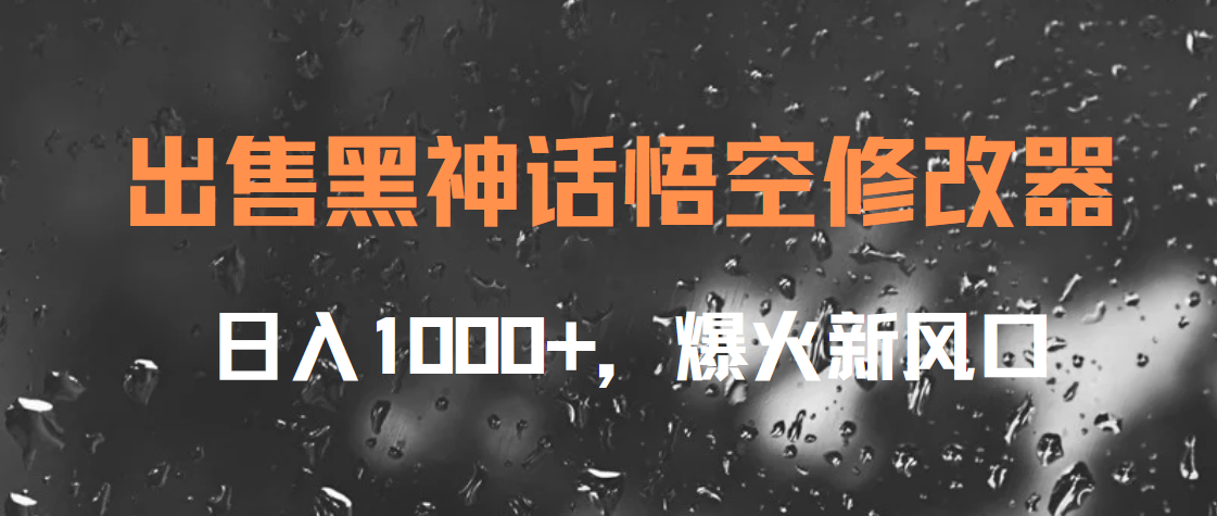 出售黑神话悟空修改器，日入1000+，爆火新风口-金点子优创