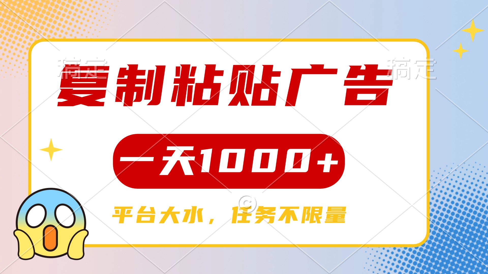 复制粘贴广告一天1000+，平台任务单价高，不限量-金点子优创