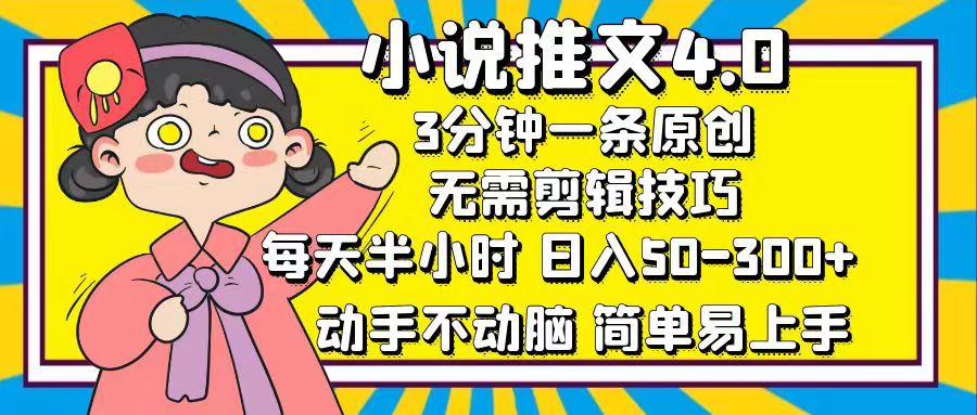 小说推文4.0,3分钟一条原创,日入50-300+,每天半小时,动手不动脑-金点子优创