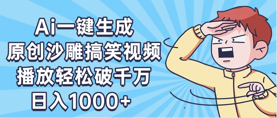 AI一键出原创沙雕搞笑视频，播放轻松破千万，日入1000+ ，看完就会-金点子优创