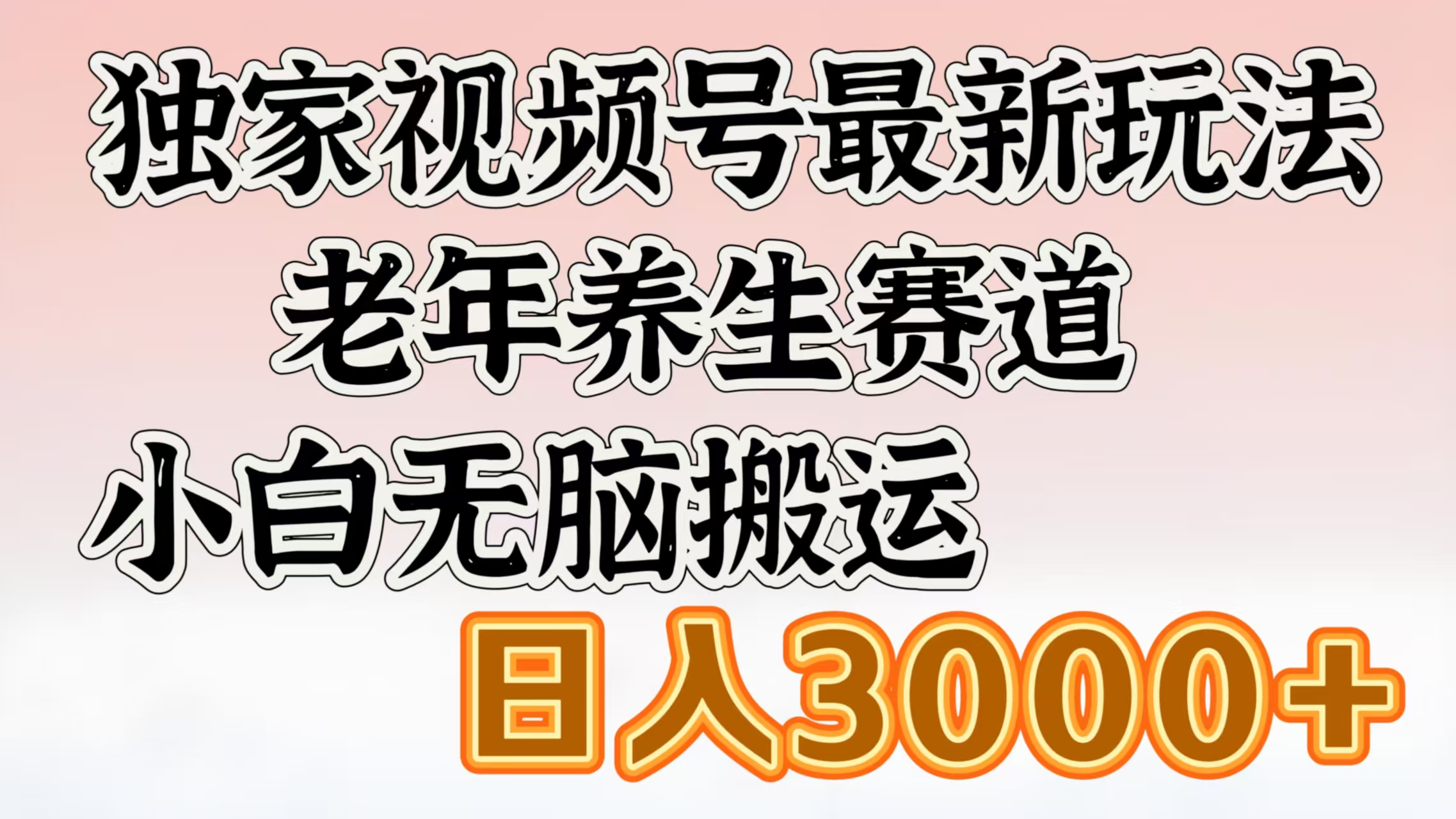 独家视频号最新玩法，老年养生赛道，小白无脑搬运，日入3000+-金点子优创