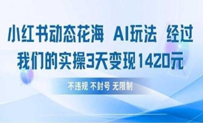 小红书动态花海AI玩法 我们实操3天变现1420-金点子优创
