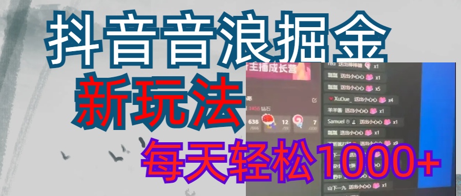 抖音，音浪掘金，新玩法曝光学员轻松日入1000+-金点子优创