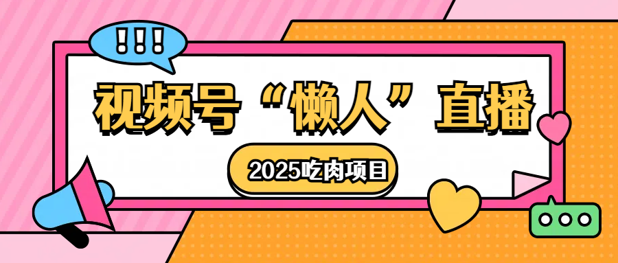 视频号懒人“直播”2025吃肉项目-金点子优创