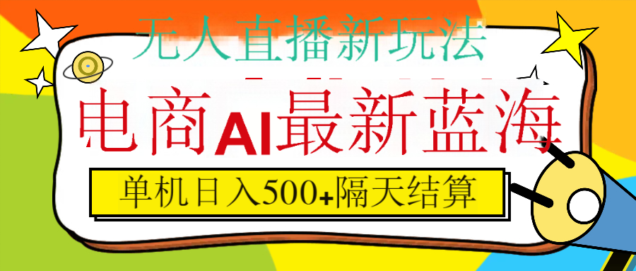 抖音AI科技直播，日入500+，隔天结算-金点子优创