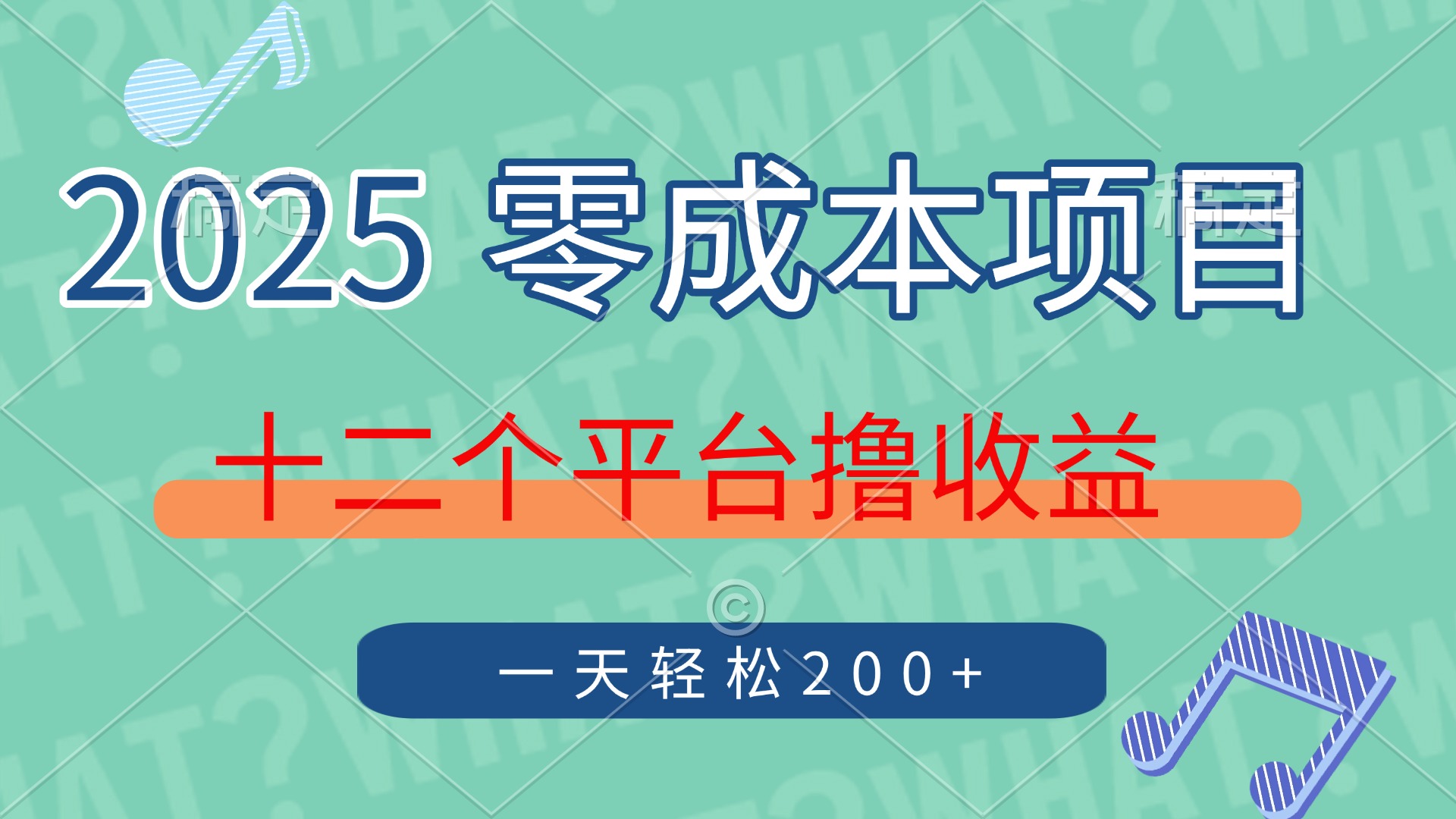 2025年零成本项目，十二个平台撸收益，单号一天轻松200+-金点子优创