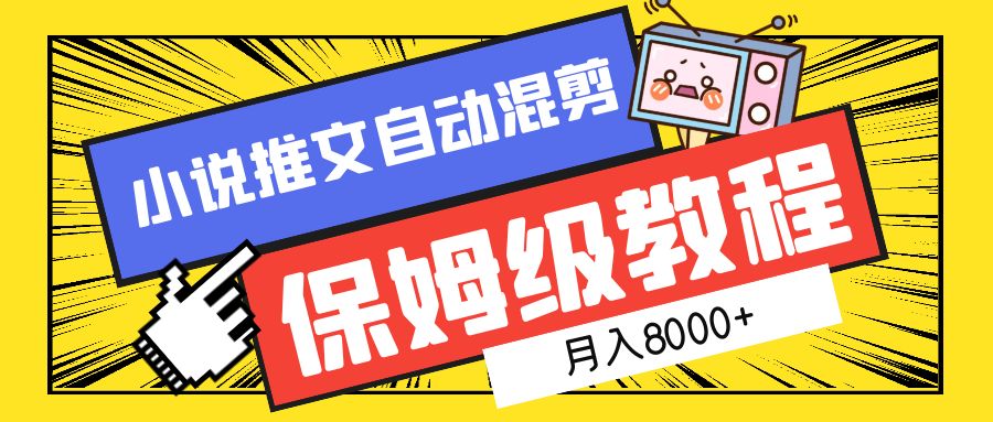 小说推文混剪保姆级教程，一个月8000+-金点子优创