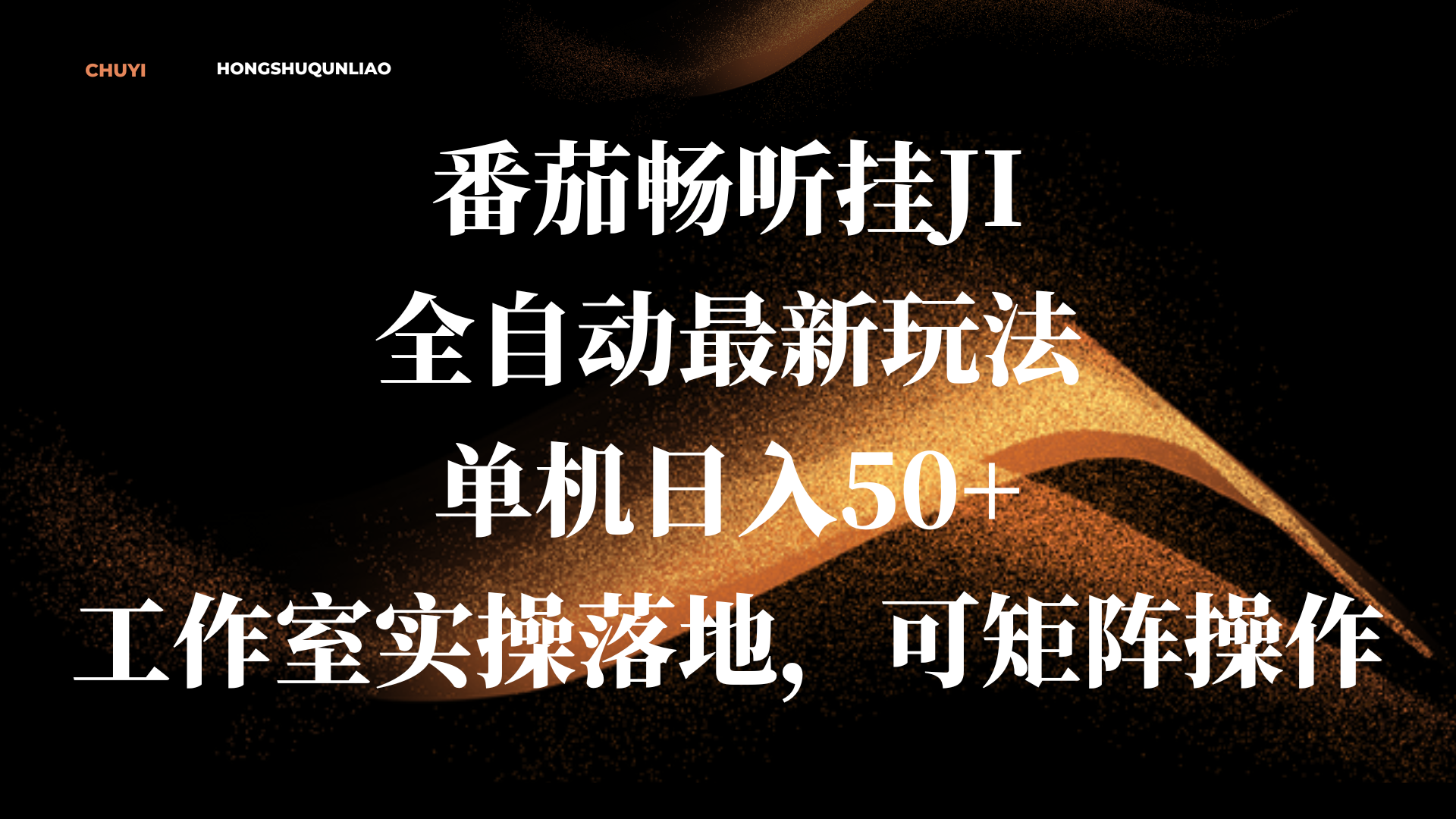 番茄畅听挂JI全自动最新玩法，单机日入50+，工作室实操落地，可矩阵操作-金点子优创