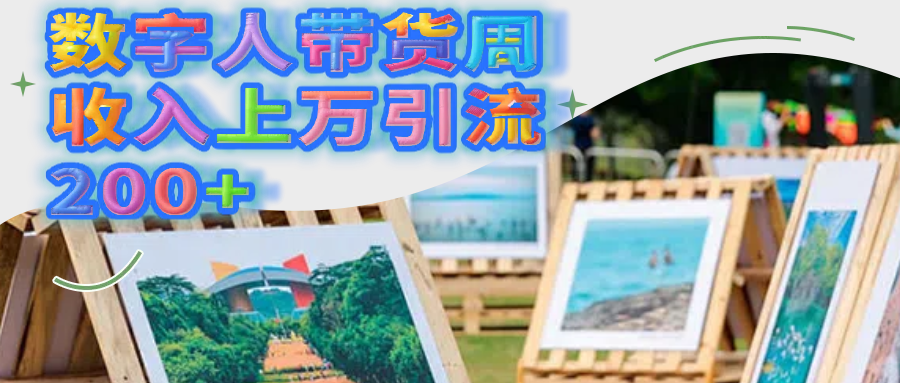 数字人带货周收入上万引流200+-金点子优创