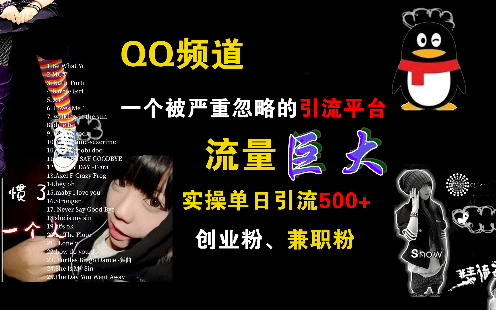 QQ频道,一个被严重忽略的引流平台,流量巨大,实操单日引流500+创业粉、兼职粉-金点子优创