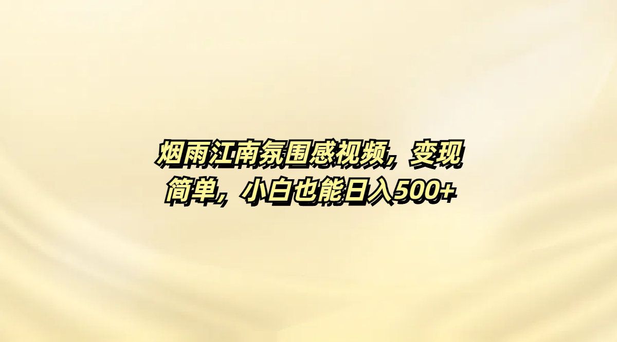 烟雨江南氛围感视频，变现简单，小白也能日入500+-金点子优创