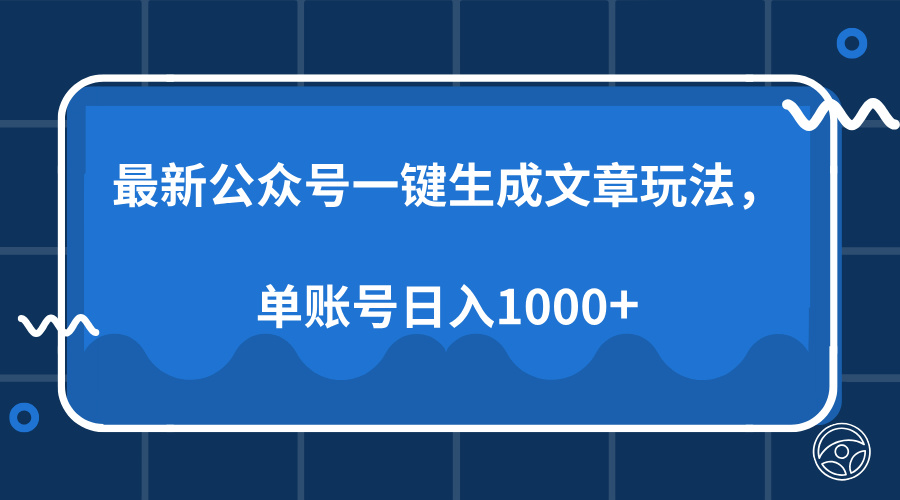 最新公众号AI一键生成文章玩法,单帐号日入1000+-金点子优创