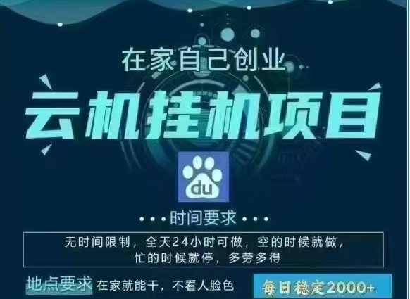 百度云，纯挂机项目，单窗口单天收益18到25 ，单窗口5开无风控。一台电脑即可，窗口可无限放大。-金点子优创