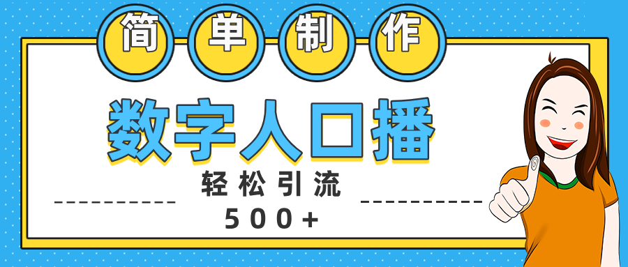 数字人口播日引500+精准创业粉-金点子优创