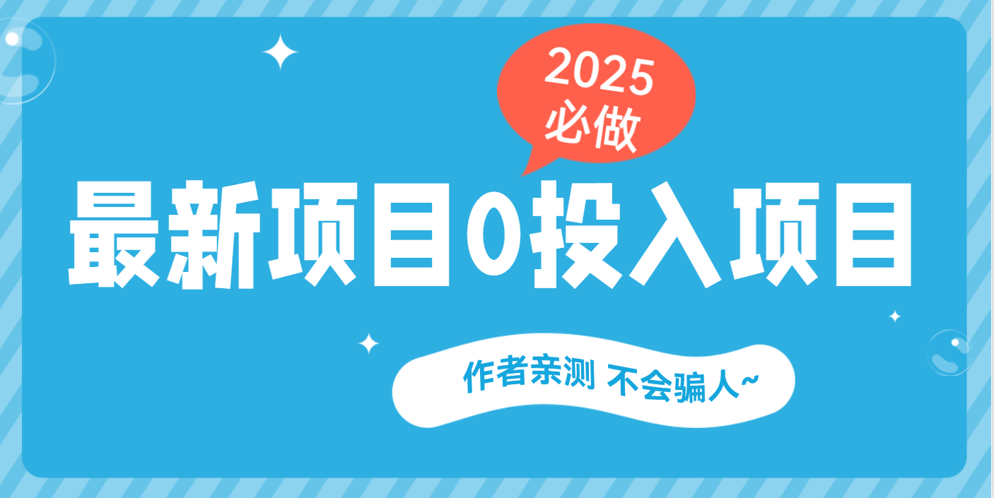 最新项目 0成本项目，小说推文&短剧推广，网盘拉新，可偷懒代发-金点子优创