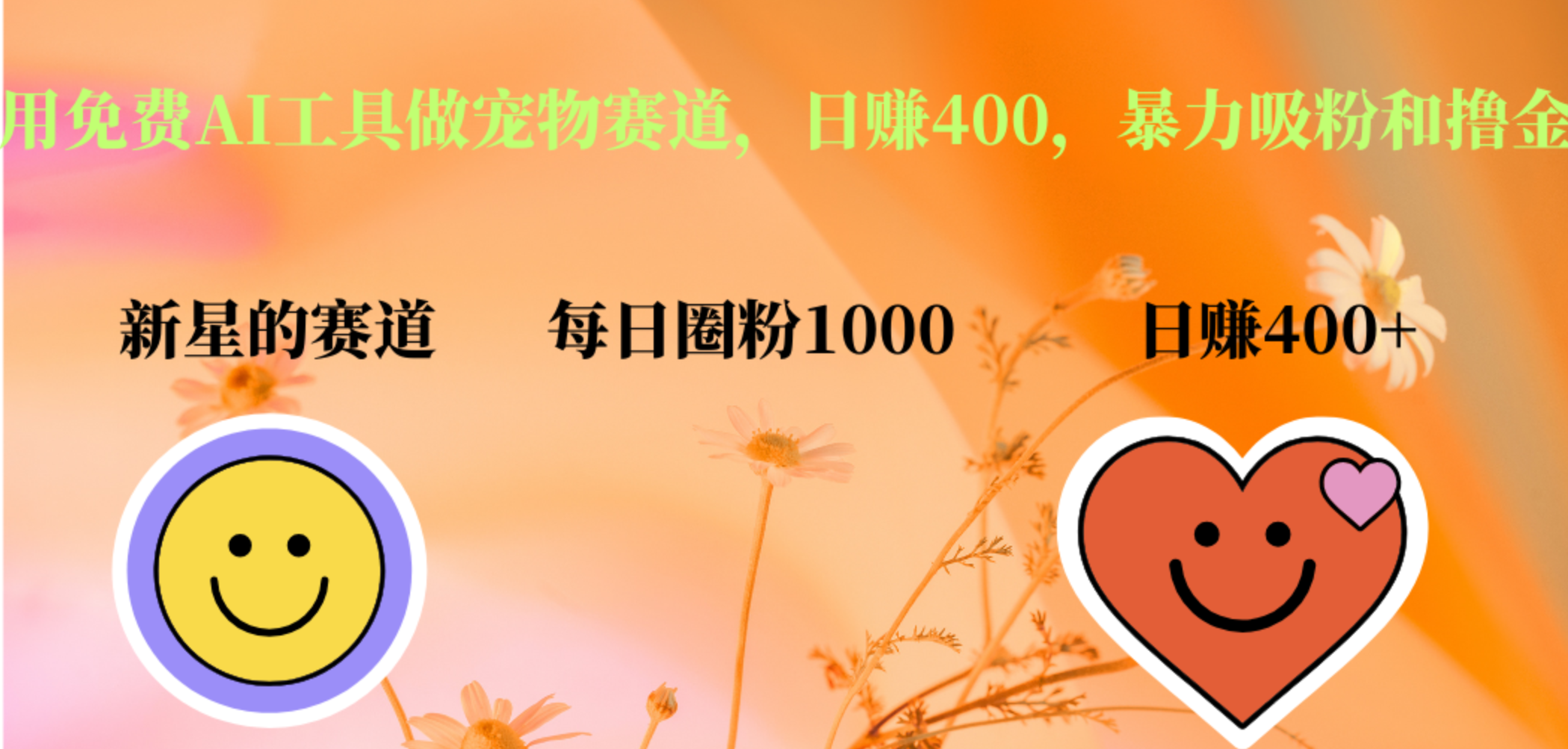 用免费AI工具做宠物赛道，日赚400，暴力吸粉和撸金-金点子优创