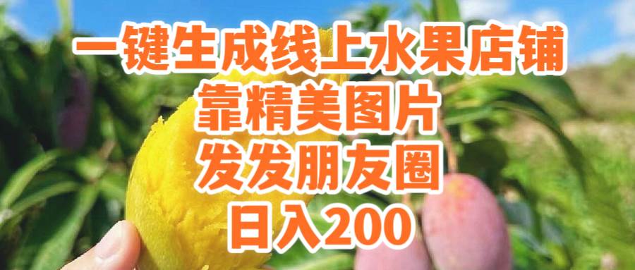 一键生成线上水果店，靠精美图片发发朋友圈，也能日入200-金点子优创