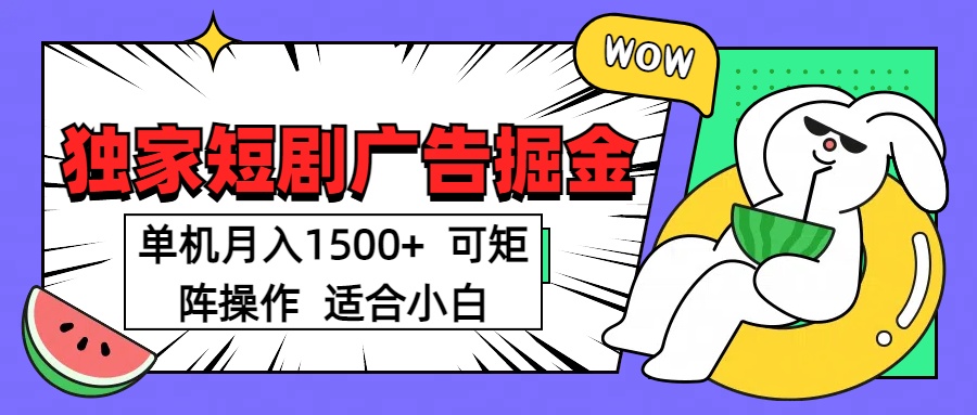 短剧掘金 单机月入1500  可矩阵操作 适合小白-金点子优创