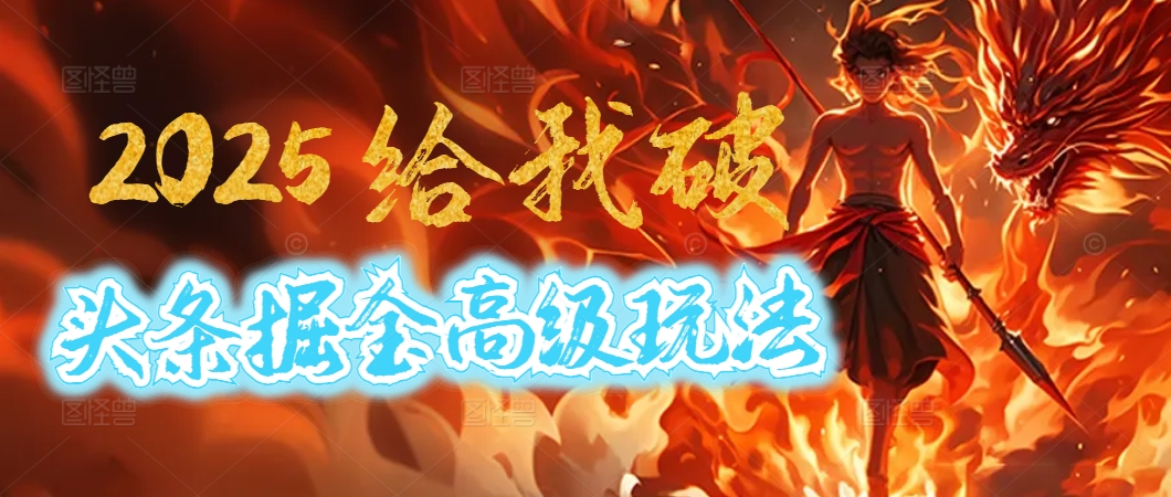 惊爆！2025头条掘金9.0玩法大变革，逆天改命！借助AI，一键就能催生爆款文章，每天仅需复制粘贴，轻松日入500+-金点子优创