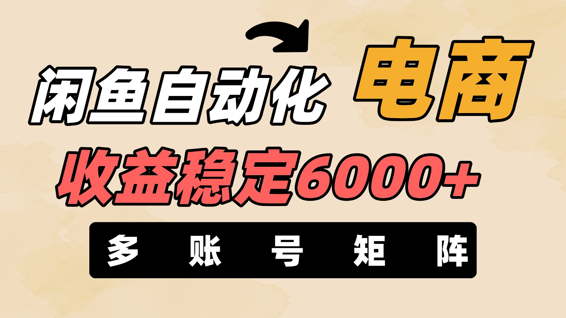 闲鱼自动化电商，月收益稳定6000+，零风险长期盈利【支持多账号矩阵布局】-金点子优创