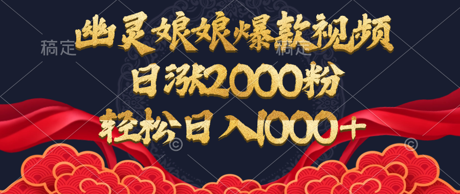 幽灵娘娘爆款视频，日涨2000粉，轻松日入1000+-金点子优创