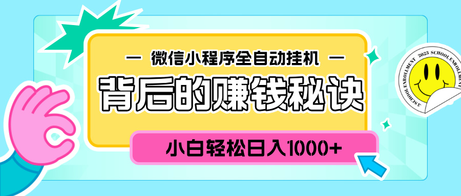 微信小程序全自动挂机背后的赚钱秘诀，小白轻松日入1000+-金点子优创