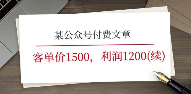 某公众号付费文章《客单价1500，利润1200(续)》市场几乎可以说是空白的-金点子优创
