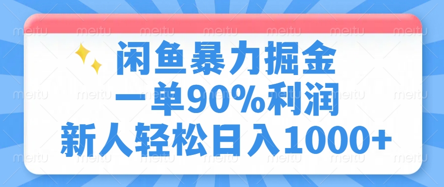 闲鱼暴力掘金，一单90%利润，新人轻松日入1000+-金点子优创