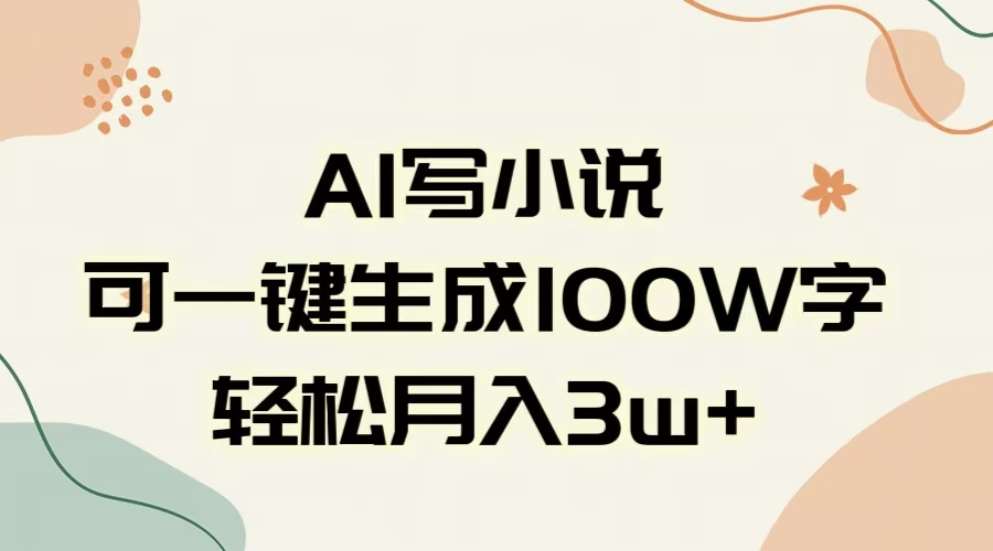 AI一键生成100w字，躺着也能赚，月入3W+-金点子优创