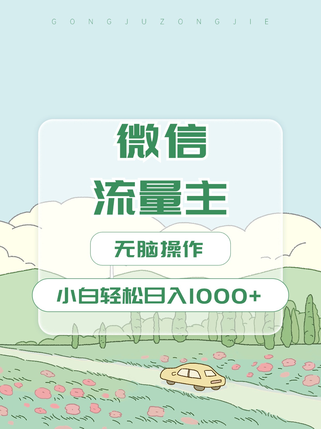 微信流量主最新玩法，小白轻松日入1000+-金点子优创