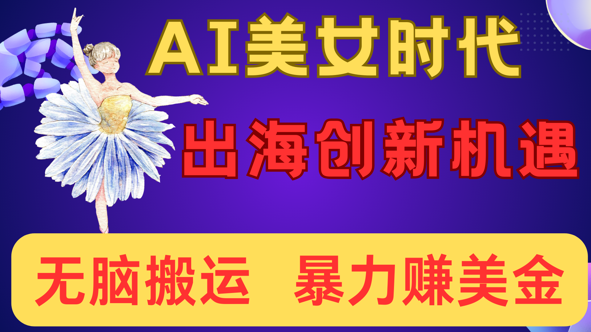 出海赚美金！AI美女视频转动漫，小白新手无脑搬运，暴力赚美金-金点子优创