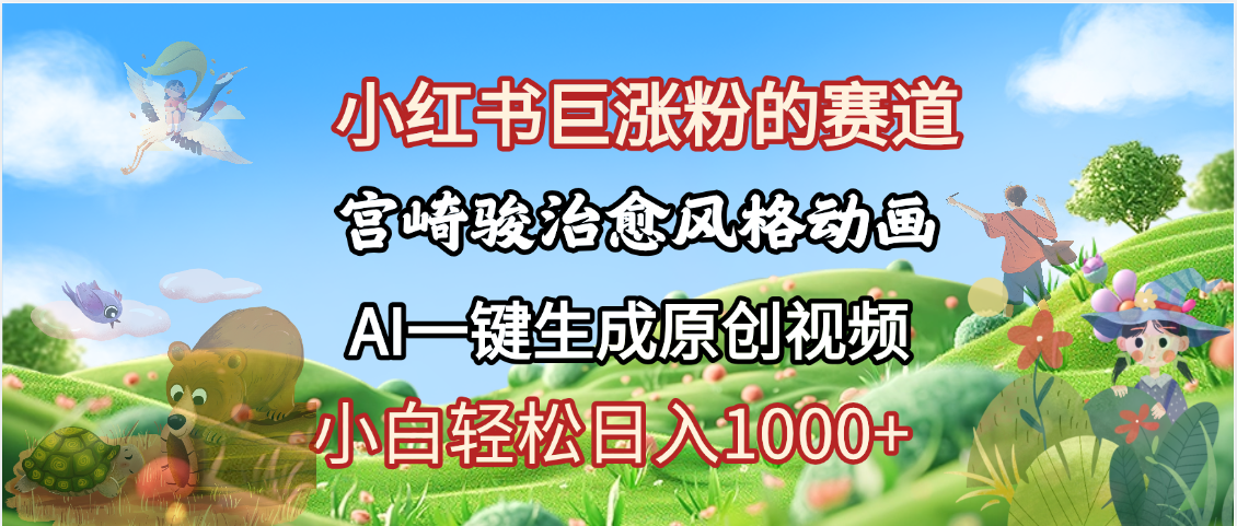 抖音、小红书、视频号、宫崎骏风格动画制作，一键生成流量暴涨，轻松日入1000+-金点子优创