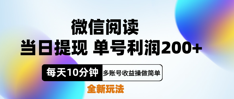 微信阅读新玩法，每天十分钟，单号利润200+，简单0成本，当日就能提…-金点子优创