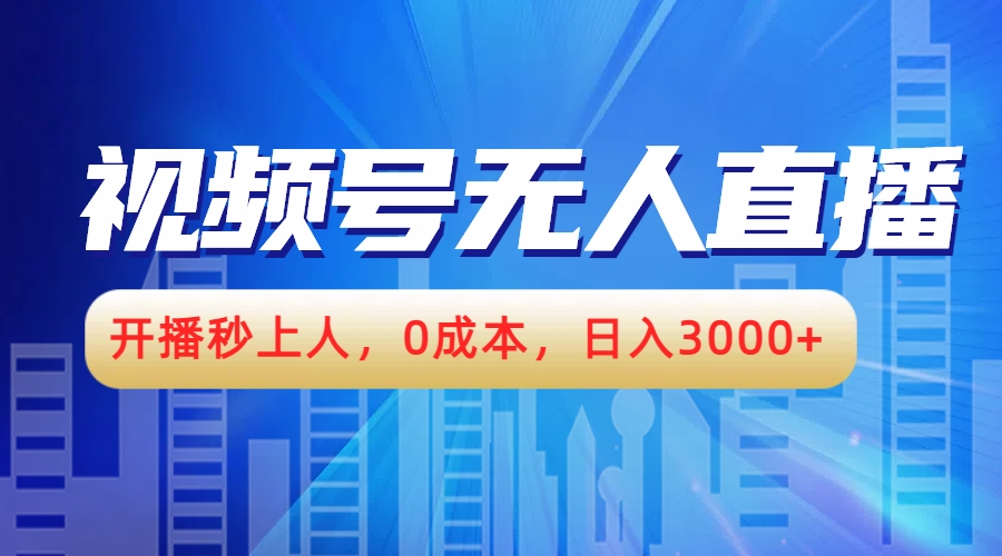 视频号无人播剧,开播秒上人,0成本,日入3000+-金点子优创