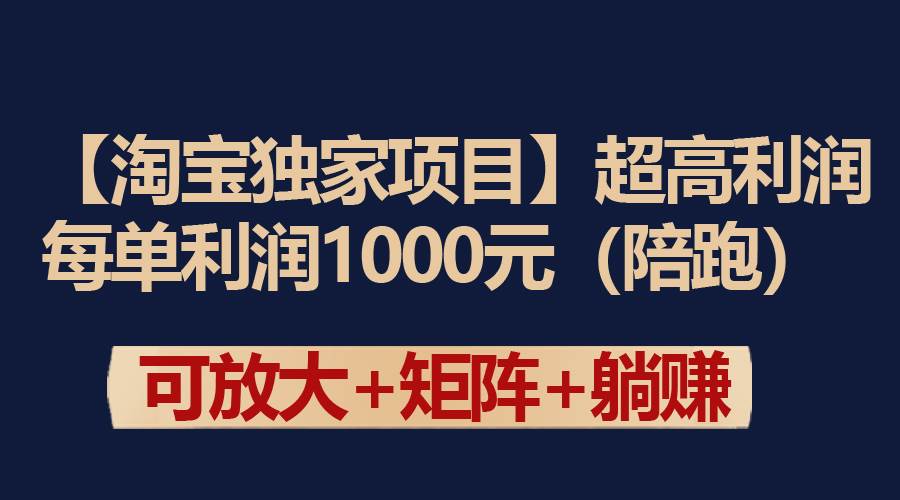 【淘宝独家项目】超高利润：每单利润1000元-金点子优创