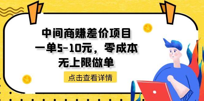 中间商赚差价天花板项目，一单5-10元，零成本，无上限做单-金点子优创