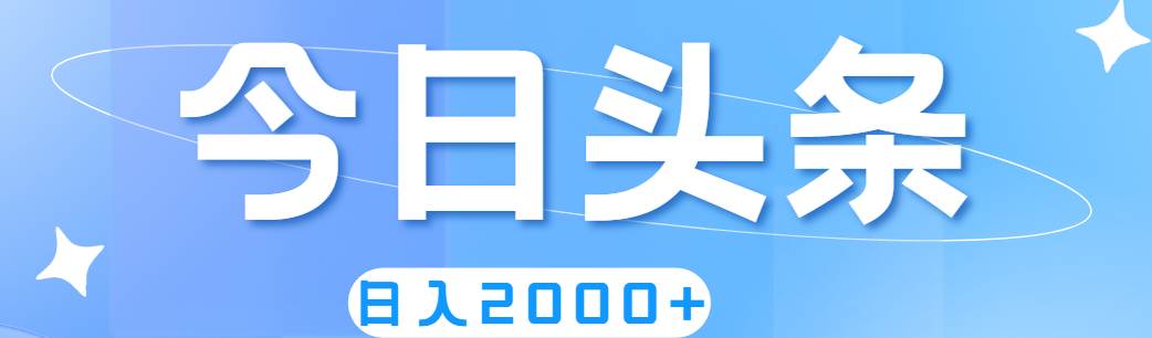 撸爆今日头条，简单无脑，日入2000+-金点子优创