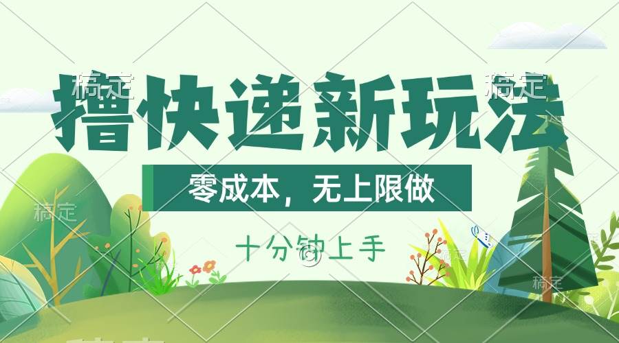 撸快递最新玩法，零成本，无上限做，日产1000+。课程看完就会-金点子优创