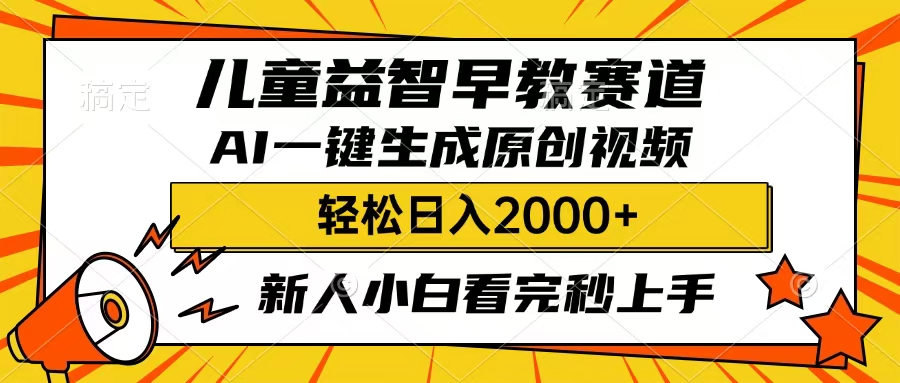 儿童益智早教，这个赛道赚翻了，只要一款AI即可一键生成原创视频，小白也能日入2000+-金点子优创
