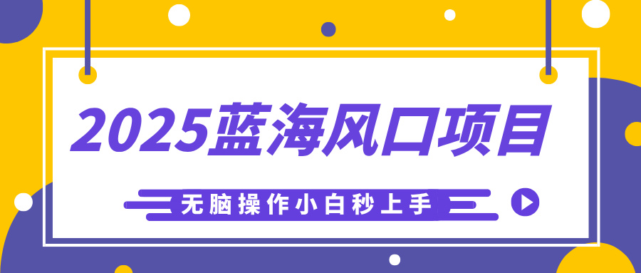 2025蓝海风口项目，利用AI工具一键生成儿童益智早教视频，无脑操作小白秒上手，轻松日入500+-金点子优创