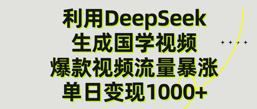 利用DeepSeek生产国学视频,单日变现1000+-金点子优创