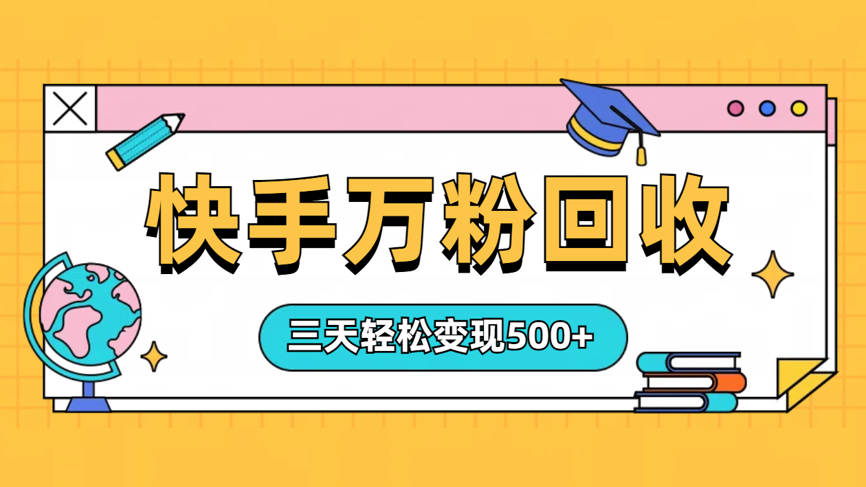 “快手”起万粉号3天变现500+-金点子优创